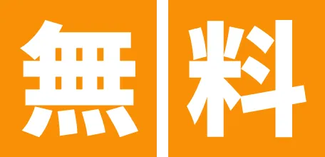 無料