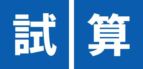試算